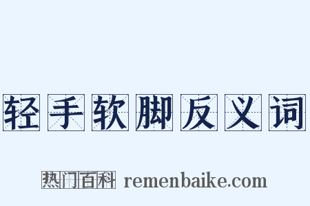 轻手软脚反义词是什么意思的图片